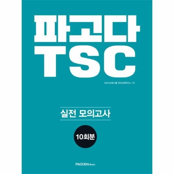[피오르드] 파고다 TSC 실전 모의고사 10회분 (최신 기출 완벽 분석 반영, 최다 문제, 급수별 최다 답변 수록)