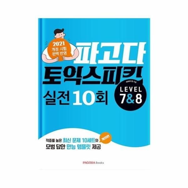 [피오르드] 파고다 토익 스피킹 실전 10회 Level 7  8 : 적중률 높은 최신문제 10세트와 모범답변 만능템플릿 제공 (