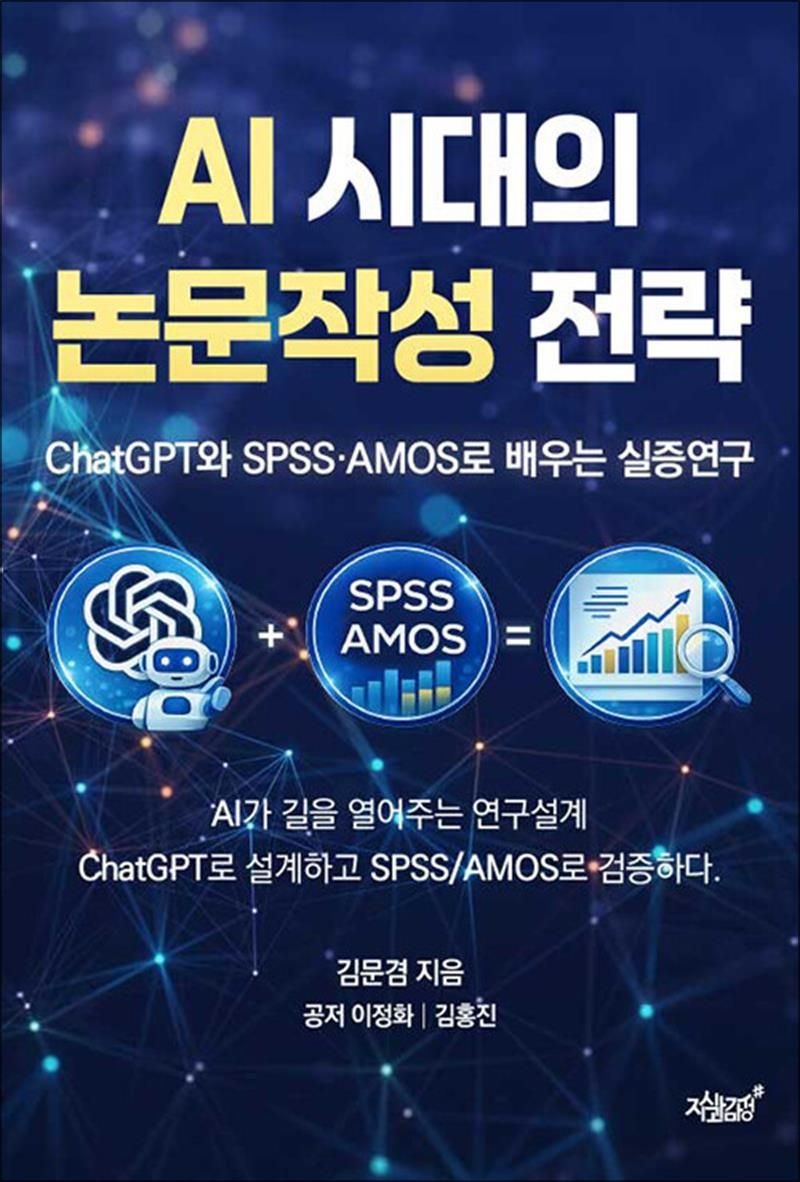 김문겸 AI 시대의 논문작성 전략 - ChatGPT와 SPSS·AMOS로 배우는 실증연구
