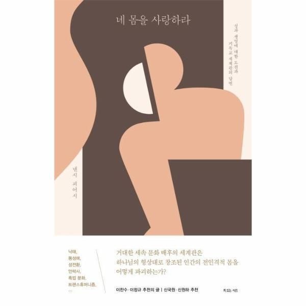[피오르드] 네 몸을 사랑하라 - 성과 생명에 대한 도전과 기독교 세계관의 답변