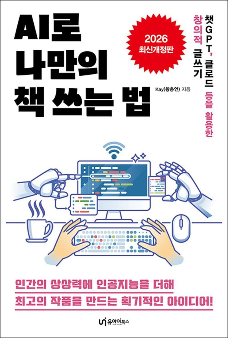 Kay AI로 나만의 책 쓰는 법 - 챗GPT 클로드 등을 활용한 창의적 글쓰기 (2026 최신개정판)