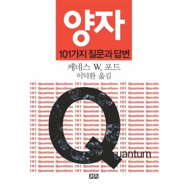 [피오르드] 양자 101가지 질문과 답변