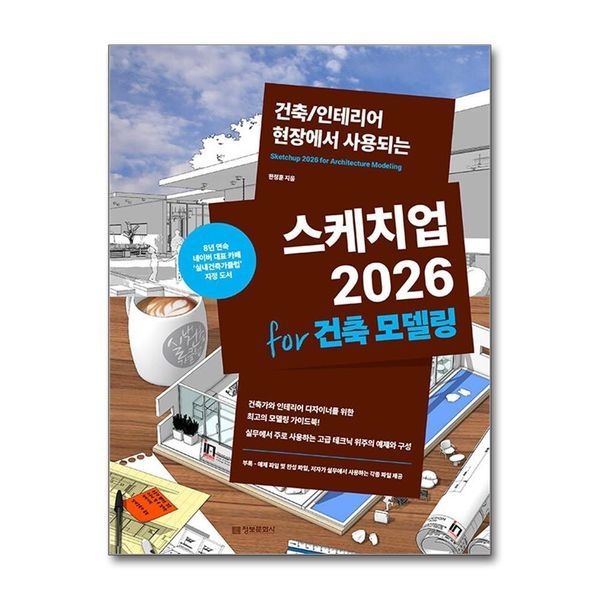 스케치업 2026 for 건축 모델링 - 건축/인테리어 현장에서 사용되는