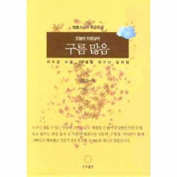 [피오르드] 오늘의 마음 날씨 구름 많음 (책   CD 2장)