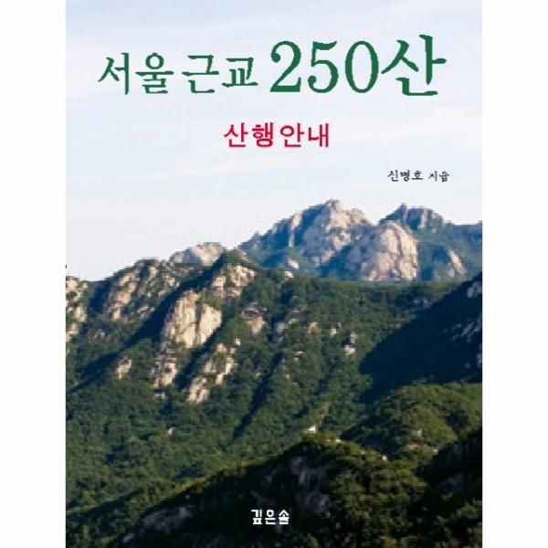[피오르드] 서울 근교 250산 산행안내