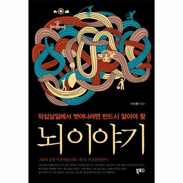 북포스 [피오르드] 뇌 이야기 작심삼일에서 벗어나려면 반드시 알아야 할
