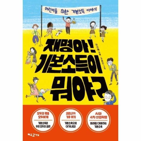 여우고개(바이북스) [피오르드] 재명아! 기본소득이 뭐야  : 어린이를 위한 기본소득 이야기