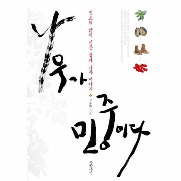 [피오르드] 나무가 민중이다 : 민초의 삶에 깃든 풀과 나무 이야기
