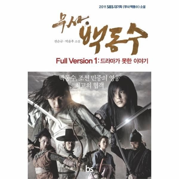 [피오르드] 무사 백동수 Full Version. 1: 드라마가 못한 이야기 2011 SBS대기획 무사 백동수 소설