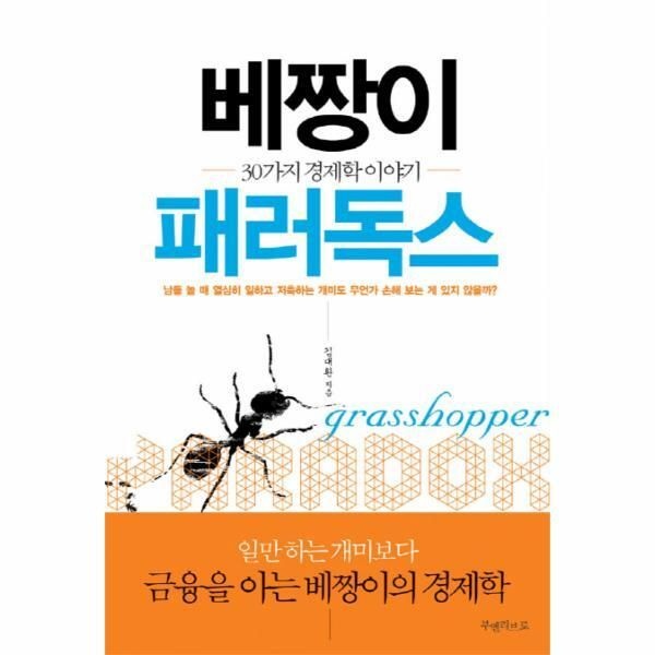 부엔리브로(자음과모음) [피오르드] 베짱이 패러독스 30가지 경제학 이야기