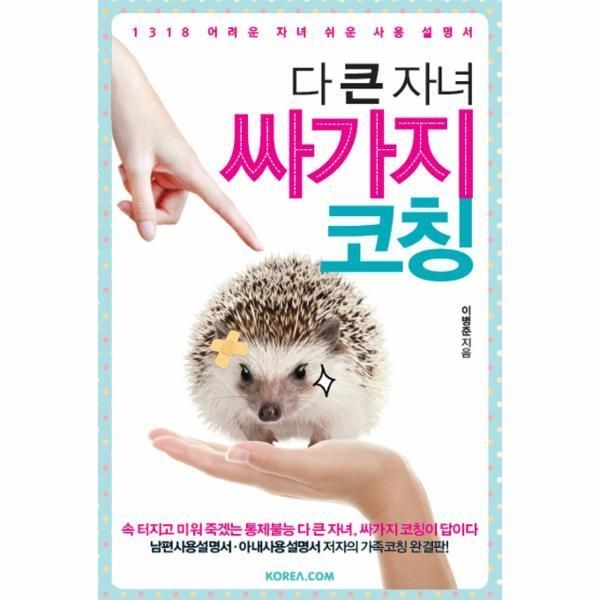 KOREA.COM(대성) [피오르드] 다 큰 자녀 싸가지 코칭 1318 어려운 자녀 쉬운 사용 설명서