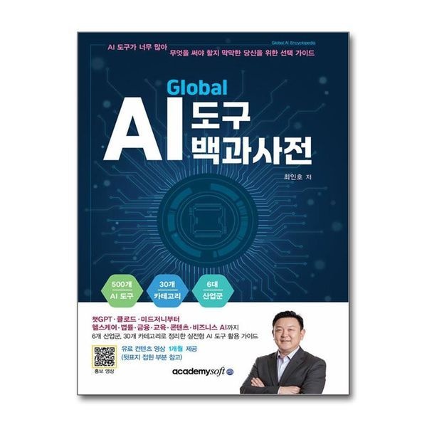 글로벌 AI 도구 백과사전 (유료컨텐츠 1개월 포함)