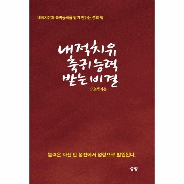 성령(G) [피오르드] 내적치유 축귀 능력 받는 비결 내적치유와 축귀능력을 받기 원하는 분의 책