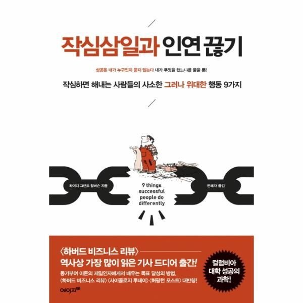 에이지21 [피오르드] 작심삼일과 인연 끊기 작심하면 해내는 사람들의 사소한 그러나 위대한 행동 9가지