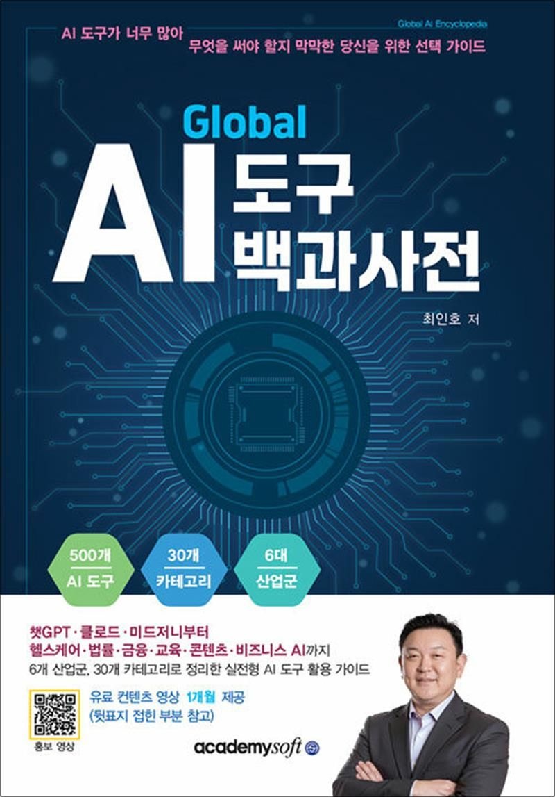 아소미디어(아카데미소프트) 글로벌 AI 도구 백과사전 (유료컨텐츠 1개월 포함)