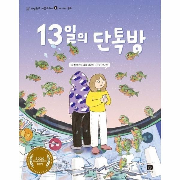 [피오르드] 13일의 단톡방 - 인성학교 마음교과서 6 미디어 윤리