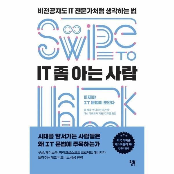 (주)윌북 [피오르드] IT 좀 아는 사람 : 비전공자도 IT 전문가처럼 생각하는 법