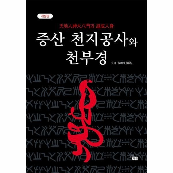 비움과채움(지식공감) [피오르드] 증산 천지공사와 천부경
