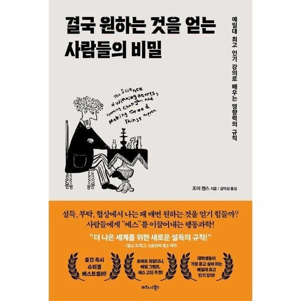 [피오르드] 결국 원하는 것을 얻는 사람들의 비밀 : 예일대 최고 인기 강의로 배우는 영향력의 규칙