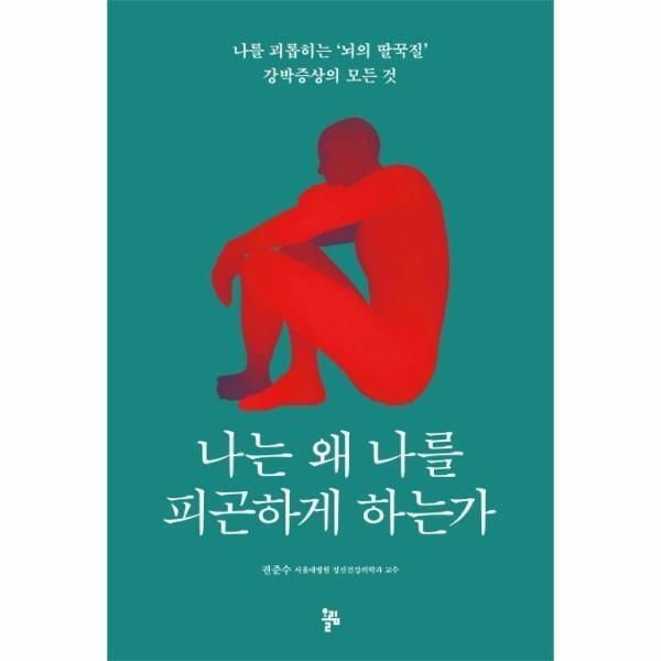 올림 [피오르드] 나는 왜 나를 피곤하게 하는가 - 나를 괴롭히는 뇌의 딸꾹질 강박증상의 모든 것