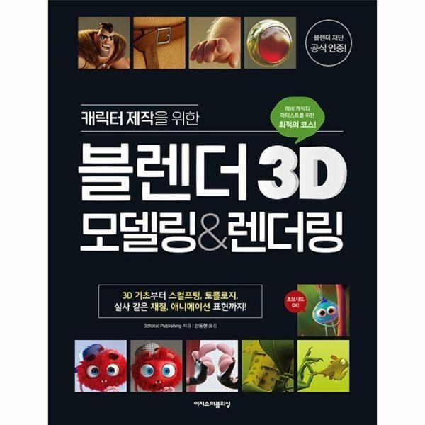 [피오르드] 캐릭터 제작을 위한 블렌더 3D 모델링렌더링