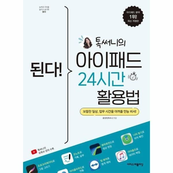 이지스퍼블리싱 [피오르드] 된다! 톡써니의 아이패드 24시간 활용법