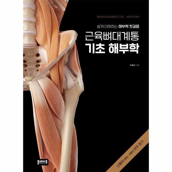 플레이북(아이콕스) [피오르드] 근육뼈대계통 기초 해부학 : 쉽게 이해하는 해부학 첫걸음