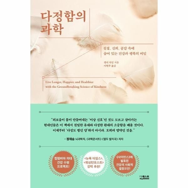 [피오르드] 다정함의 과학 : 친절, 신뢰, 공감 속에 숨어 있는 건강과 행복의 비밀