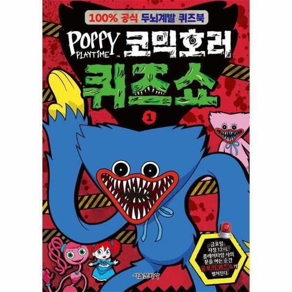 서울문화사 [피오르드] 파피 플레이타임 코믹호러 퀴즈쇼 1
