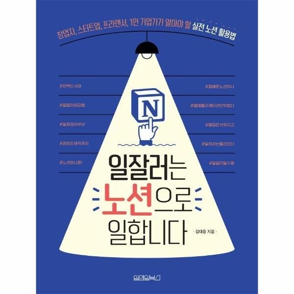 [피오르드] 일잘러는 노션으로 일합니다 : 창업자, 스타트업, 프리랜서, 1인 기업가가 알아야 할 실전 노션 활용