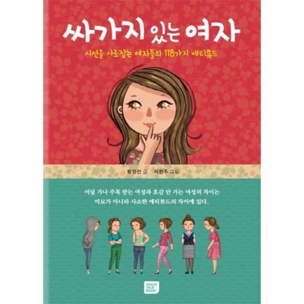 이미지토크북 [피오르드] 싸가지 있는 여자 시선을 사로잡는 여자들의 118가지 애티튜드