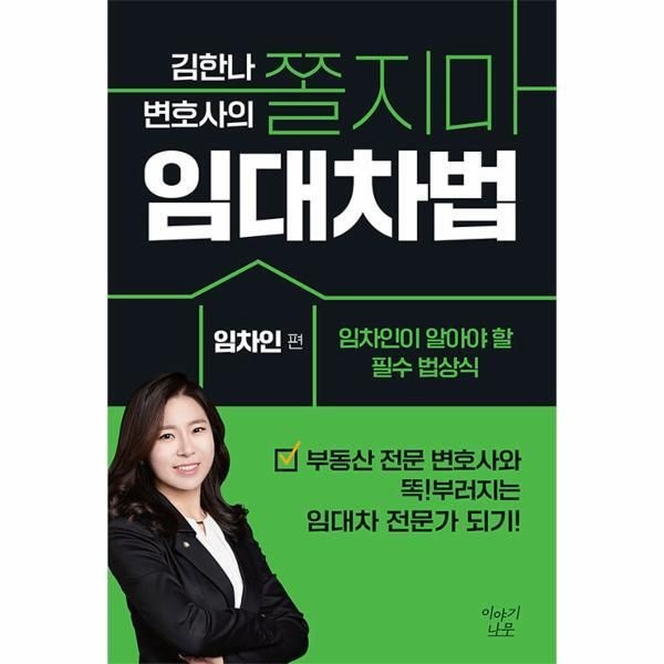 [피오르드] 김한나 변호사의 쫄지마 임대차법 : 임차인 편, 임차인이 알아야 할 필수 법상식