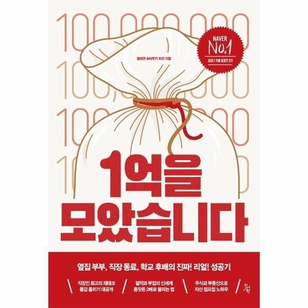 [피오르드] 1억을 모았습니다 : 옆집 부부, 직장 동료, 학교 후배의 진짜! 리얼! 성공기