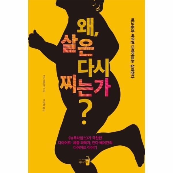 [피오르드] 왜, 살은 다시 찌는가 배고픔과 싸우면 다이어트는 실패한다