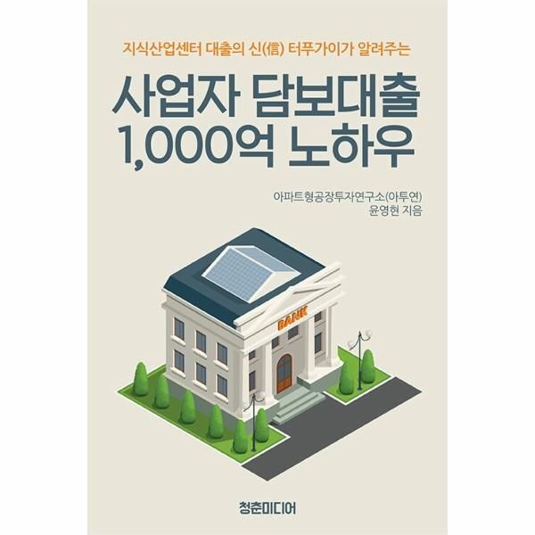 [청춘미디어][피오르드] 사업자 담보대출 1,000억 노하우 : 지식산업센터 대출의 신 터푸가이가 알려주는