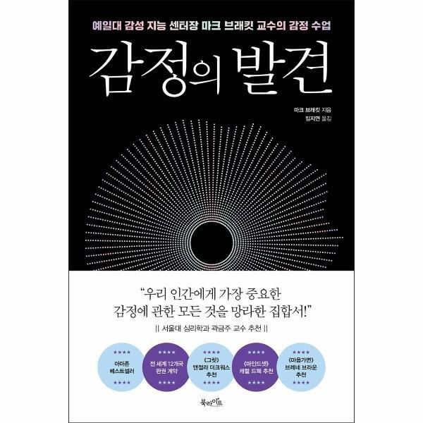 [피오르드] 감정의 발견 : 예일대 감성 지능 센터장 마크 브래킷 교수의 감정 수업