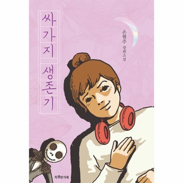 (주)특별한서재 [피오르드] 싸가지 생존기