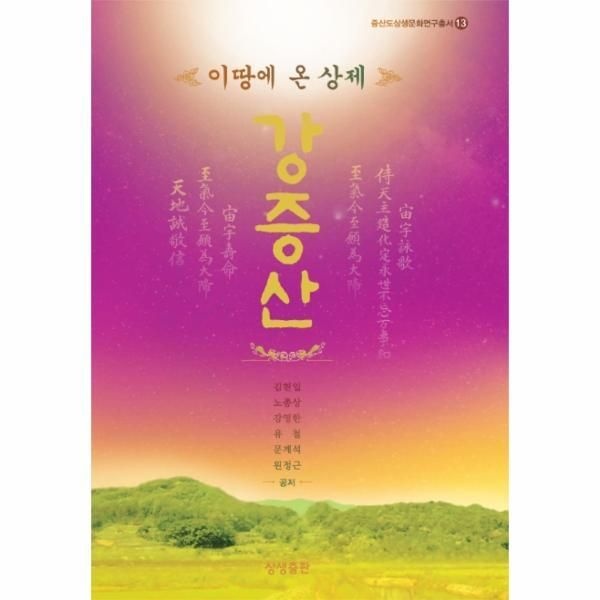 상생출판 [피오르드] 이 땅에 온 상제 강증산 - 증산도 상생문화연구총서 13