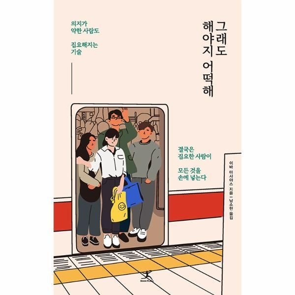 북플라자 [피오르드] 그래도 해야지 어떡해 : 의지가 약한 사람도 집요해지는 기술