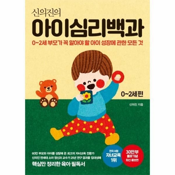 메이븐 [피오르드] 신의진의 아이심리백과 0~2세 편 (30만 부 돌파 기념 최신 증보판)