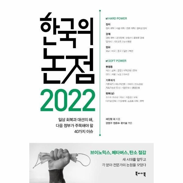 북바이북 [피오르드] 한국의 논점 2022 : 일상 회복과 대선의 해, 다음 정부가 주목해야 할 40가지 이슈