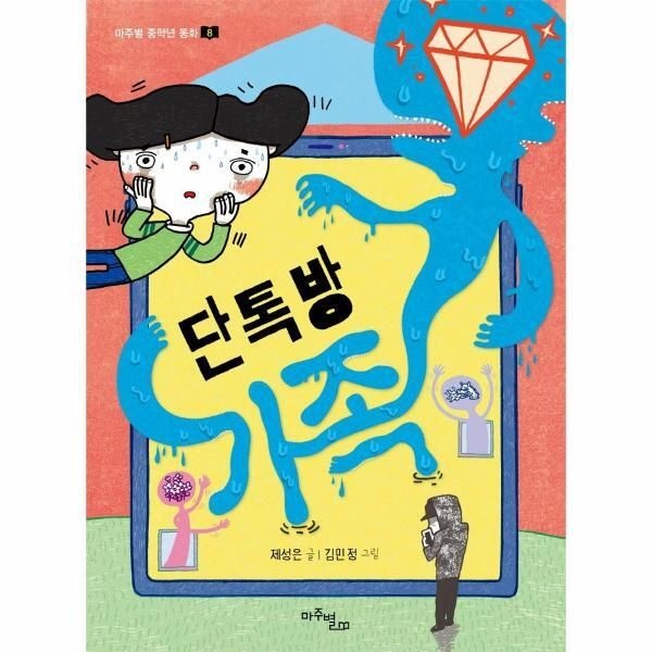 [피오르드] 단톡방 가족 - 마주별 중학년 동화 8