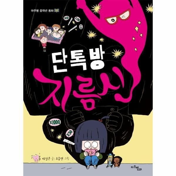 [피오르드] 단톡방 지름신 - 마주별 중학년 동화 11