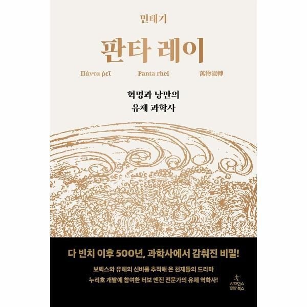 [피오르드] 판타 레이 : 혁명과 낭만의 유체 과학사