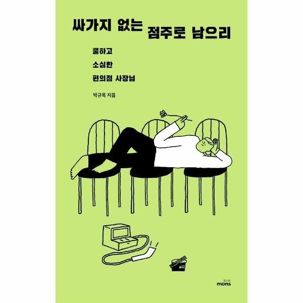 주식회사 몽스북 [피오르드] 싸가지 없는 점주로 남으리 : 쿨하고 소심한 편의점 사장님
