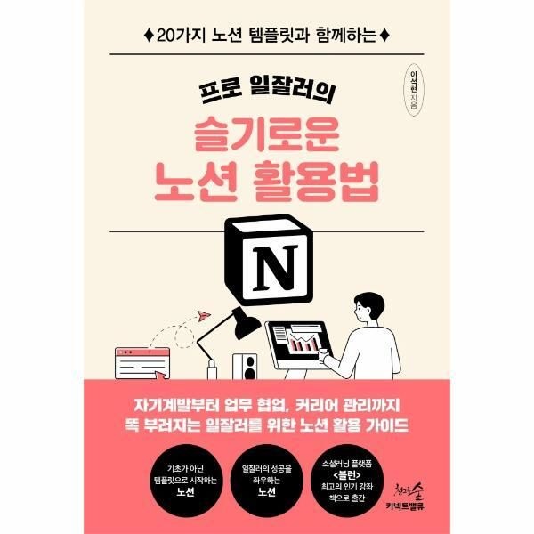 [피오르드] 프로 일잘러의 슬기로운 노션 활용법 : 20가지 노션 템플릿과 함께하는
