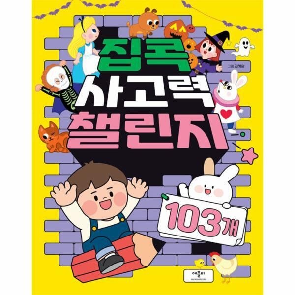 애플비북스 [피오르드] 집콕 사고력 챌린지 103개