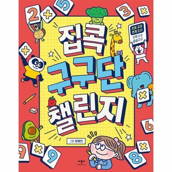 애플비 [피오르드] 집콕 구구단 챌린지