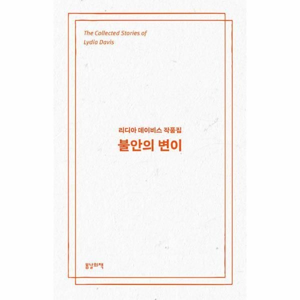 [피오르드] 불안의 변이 : 리디아 데이비스 작품집