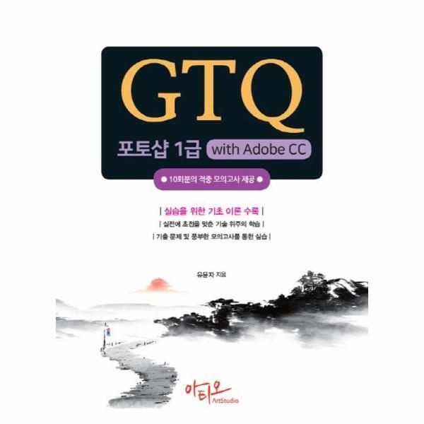 [피오르드] GTQ 포토샵 1급 with Adobe CC